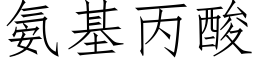 氨基丙酸 (仿宋矢量字庫)