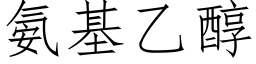 氨基乙醇 (仿宋矢量字庫)