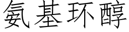 氨基環醇 (仿宋矢量字庫)