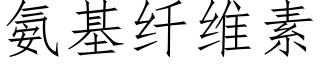 氨基纤维素 (仿宋矢量字库)