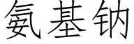 氨基钠 (仿宋矢量字库)