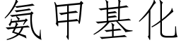 氨甲基化 (仿宋矢量字庫)