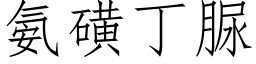 氨磺丁脲 (仿宋矢量字库)
