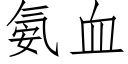 氨血 (仿宋矢量字库)