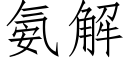 氨解 (仿宋矢量字库)