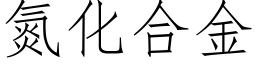 氮化合金 (仿宋矢量字库)