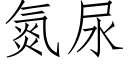 氮尿 (仿宋矢量字库)