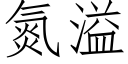 氮溢 (仿宋矢量字库)