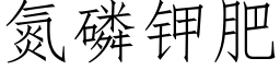 氮磷鉀肥 (仿宋矢量字庫)