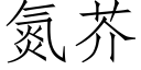 氮芥 (仿宋矢量字庫)