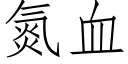 氮血 (仿宋矢量字庫)