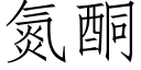 氮酮 (仿宋矢量字庫)