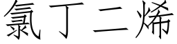 氯丁二烯 (仿宋矢量字庫)