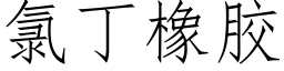 氯丁橡胶 (仿宋矢量字库)