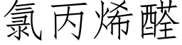 氯丙烯醛 (仿宋矢量字库)