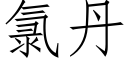 氯丹 (仿宋矢量字库)