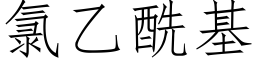 氯乙酰基 (仿宋矢量字庫)