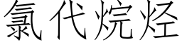 氯代烷烴 (仿宋矢量字庫)