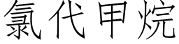 氯代甲烷 (仿宋矢量字庫)