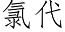 氯代 (仿宋矢量字庫)