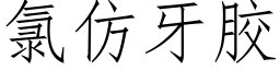 氯仿牙胶 (仿宋矢量字库)