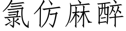 氯仿麻醉 (仿宋矢量字庫)