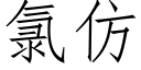 氯仿 (仿宋矢量字庫)