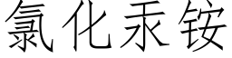 氯化汞铵 (仿宋矢量字库)