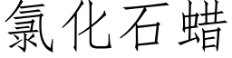 氯化石蠟 (仿宋矢量字庫)