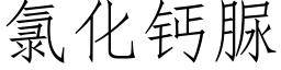 氯化鈣脲 (仿宋矢量字庫)