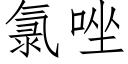 氯唑 (仿宋矢量字库)