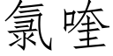 氯喹 (仿宋矢量字库)