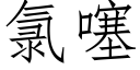 氯噻 (仿宋矢量字庫)