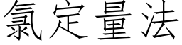 氯定量法 (仿宋矢量字庫)