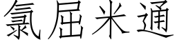 氯屈米通 (仿宋矢量字庫)