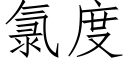 氯度 (仿宋矢量字庫)