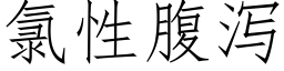 氯性腹瀉 (仿宋矢量字庫)