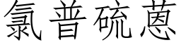 氯普硫蒽 (仿宋矢量字库)