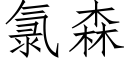 氯森 (仿宋矢量字库)