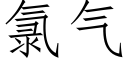 氯气 (仿宋矢量字库)