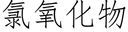 氯氧化物 (仿宋矢量字庫)