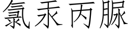 氯汞丙脲 (仿宋矢量字庫)