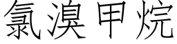 氯溴甲烷 (仿宋矢量字库)