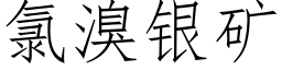 氯溴銀礦 (仿宋矢量字庫)