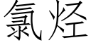 氯烴 (仿宋矢量字庫)