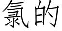 氯的 (仿宋矢量字庫)