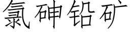 氯砷鉛礦 (仿宋矢量字庫)