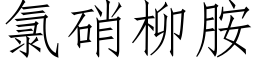 氯硝柳胺 (仿宋矢量字库)