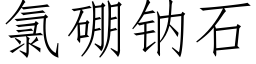 氯硼鈉石 (仿宋矢量字庫)