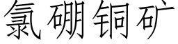 氯硼銅礦 (仿宋矢量字庫)